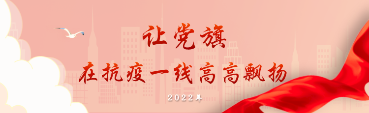 讓黨旗在抗疫一線高高飄揚