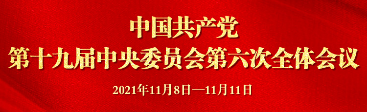 中國共產(chǎn)黨第十九屆中央委員會(huì)第六次全體會(huì)議